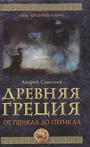 Древняя Греция. От Геракла до Перикла