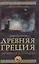 Древняя Греция. От Геракла до Перикла — 2854853 — 1