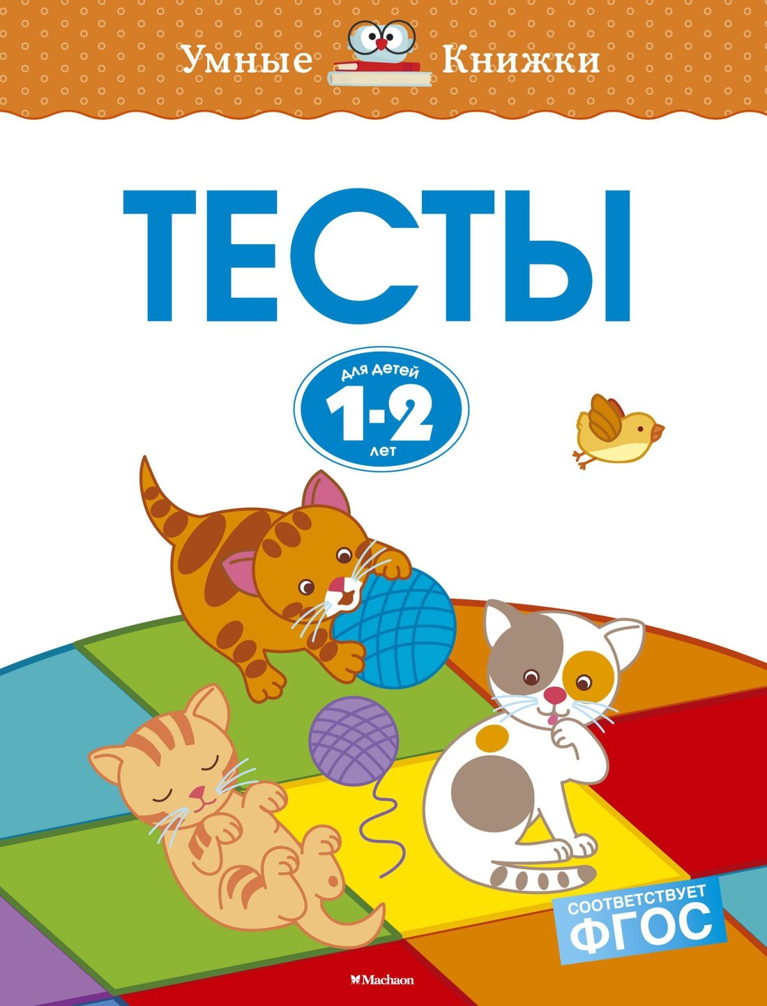 

Тесты для детей 1-2 лет