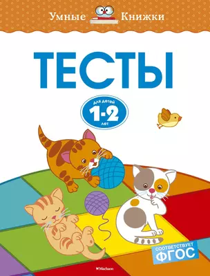 Тесты (1-2 года) — 2478827 — 1