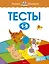 Тесты (1-2 года) — 2478827 — 1
