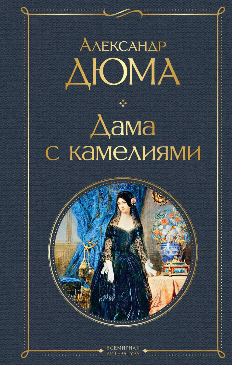 Дама с камелиями (Александр Дюма (отец)) - купить книгу с доставкой в  интернет-магазине «Читай-город». ISBN: 978-5-04-155772-0