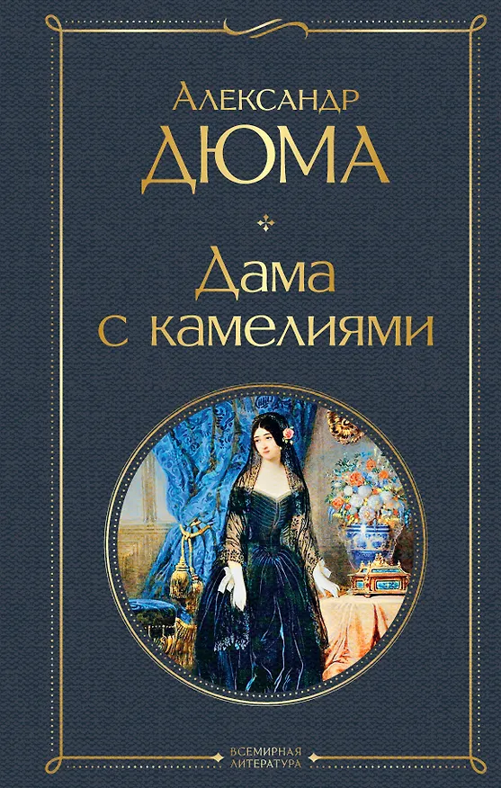 Книга Дама с камелиями (Александр Дюма (сын)) — 1
