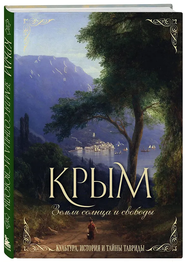 Книга Крым. Земля солнца и свободы. Культура, история и тайны Тавриды (Айвазовский) (Елена Яворская-Милешкина) — 4