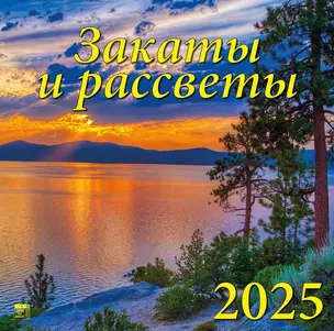 Календарь 2025г 300*300 "Закаты и рассветы" настенный, на скрепке — 3053408 — 1