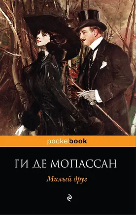 Книга Милый друг (Ги де Мопассан)