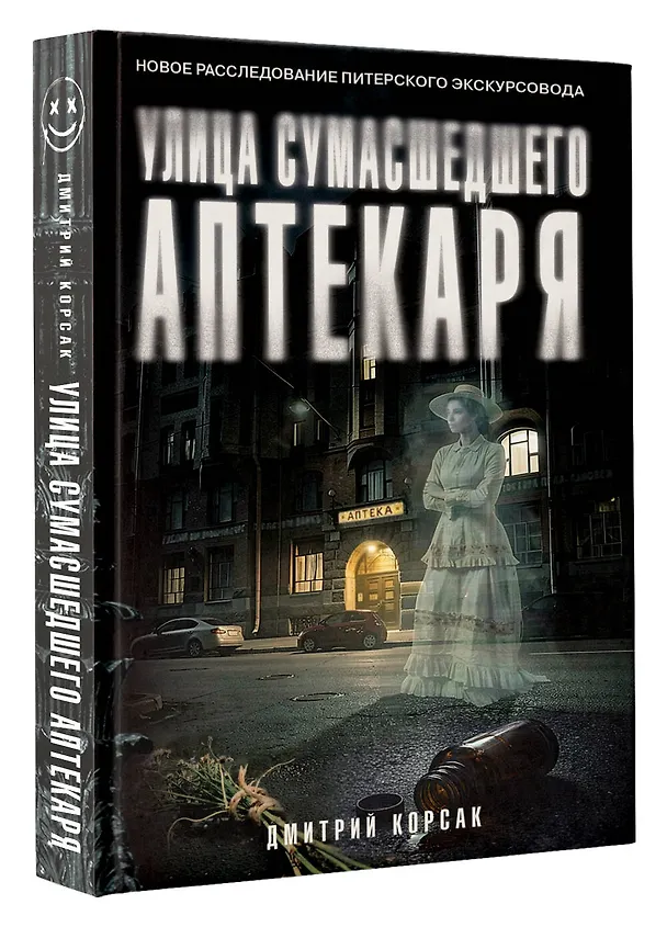 Книга Улица Сумасшедшего Аптекаря (Дмитрий Корсак) — 4