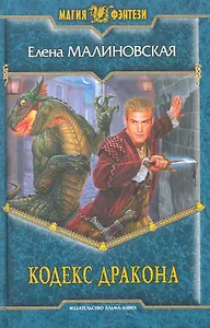Кодекс дракона : фантастический роман