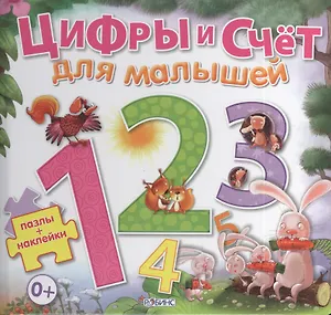 Цифры и счет для малышей / пазлы + наклейки