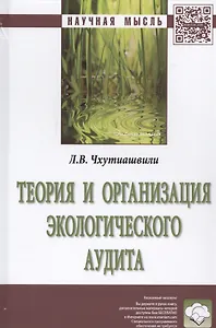 Теория и организация экологического аудита