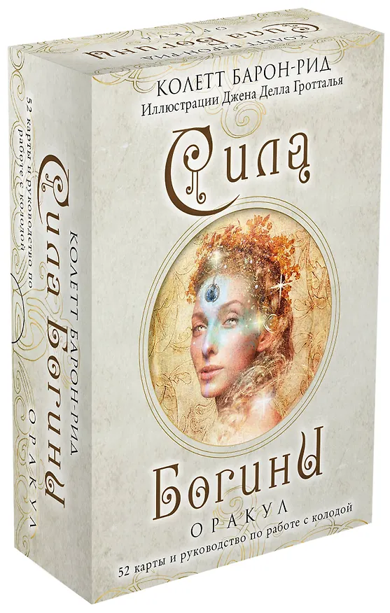 Книга Сила Богини. Оракул (52 карты и руководство по работе с колодой в подарочном оформлении) (Колетт Барон-Рид) — 5