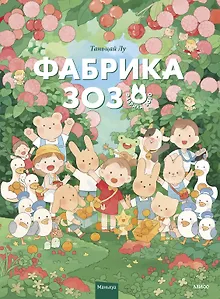 Фабрика Зозо. Том 1. Маньхуа