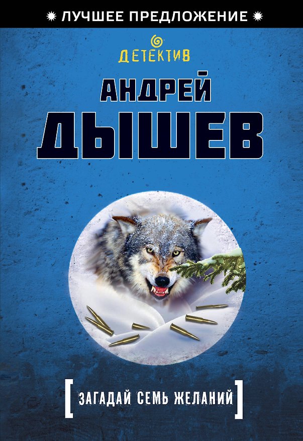Книга Загадай семь желаний (Андрей Дышев) — 1