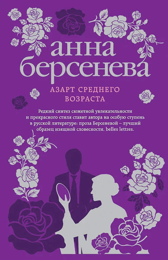 Книга Азарт среднего возраста (Анна Берсенева) — 1