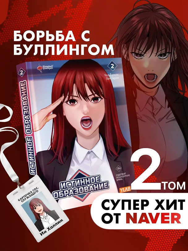 Истинное образование. Том 2 (True Education). Манхва 3068944 — 4