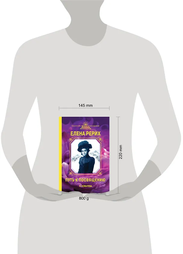 Книга Елена Рерих. Путь к Посвящению (Наталия Ковалева) — 4