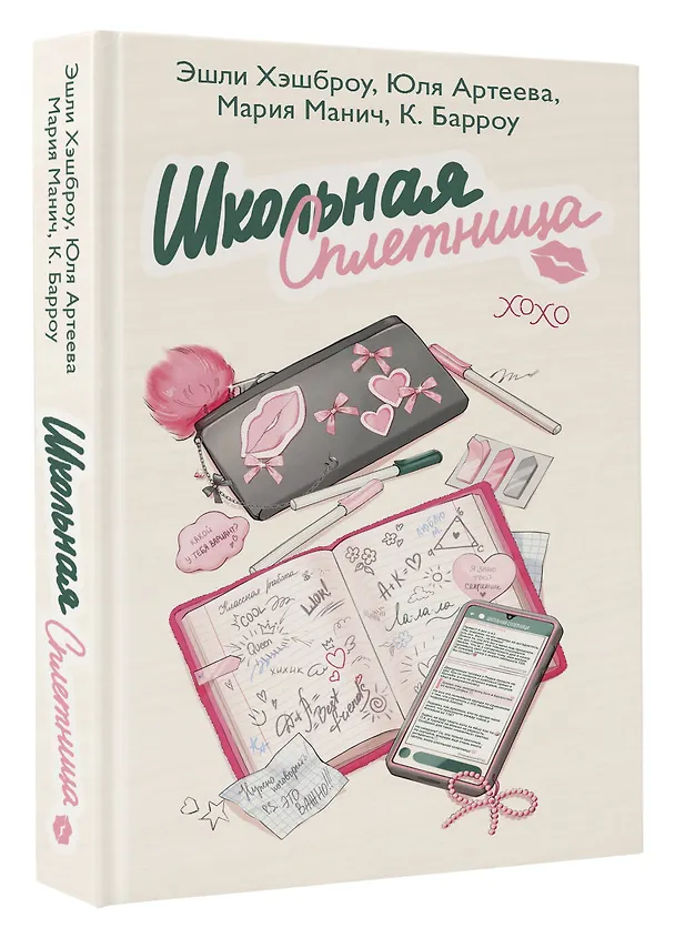 Книга Школьная сплетница (Мария Манич, Эшли Хэшброу, Юля Артеева, Кристина Барроу) — 4