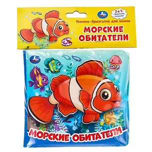 Книга Морские обитатели. Книжка-брызгалка для ванны ()