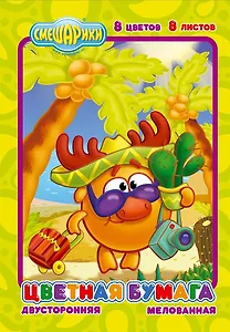 Бумага цветная 08цв 08л А4 "Смешарики" двустор., мелов., блок - 115г/м2, папка имп.мелов.цел.картон, ассорти, КонцепТ-Стиль