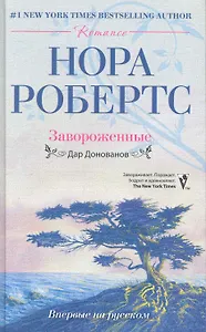 Завороженные