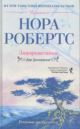 Книга Завороженные (Нора Робертс)