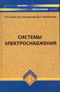 Системы электроснабжения: учебник