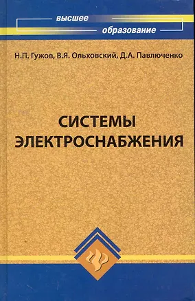 Книга Системы электроснабжения: учебник (Никлай Гужов)