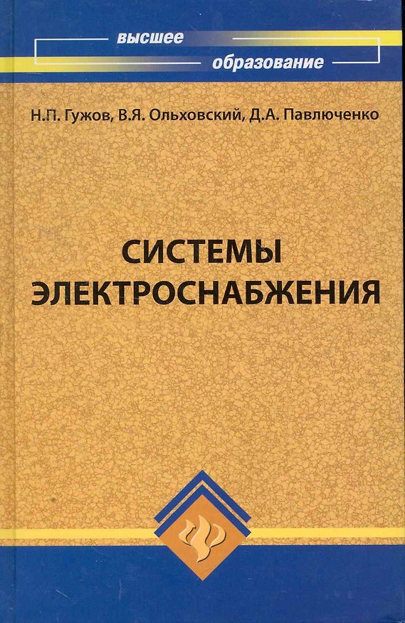 Книга Системы электроснабжения: учебник (Никлай Гужов) — 1
