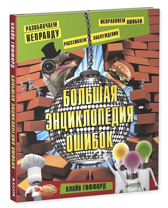 

Большая энциклопедия ошибок