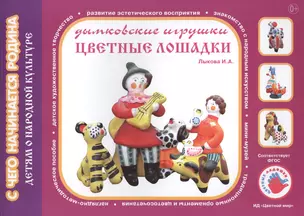 Цветные лошадки.Дымковские игрушки.Детям о народной культуре — 2408811 — 1