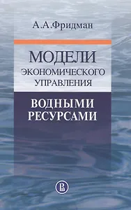 Модели экономического управления водными ресурсами