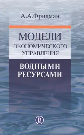 Модели экономического управления водными ресурсами — 2531059 — 1