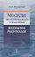 Модели экономического управления водными ресурсами — 2531059 — 1