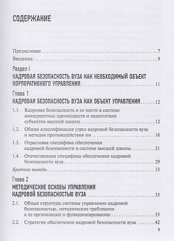 Книга Проблемы обеспечения кадровой безопасности российских вузов. (Ашот Алавердов) — 2