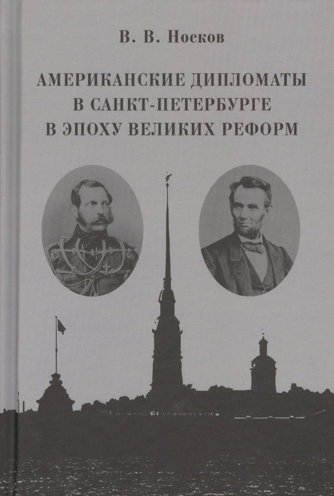 

Американские дипломаты в Санкт-Петербурге в эпоху Великих реформ