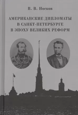 Американские дипломаты в Санкт-Петербурге в эпоху Великих реформ — 2711342 — 1