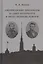 Американские дипломаты в Санкт-Петербурге в эпоху Великих реформ — 2711342 — 1