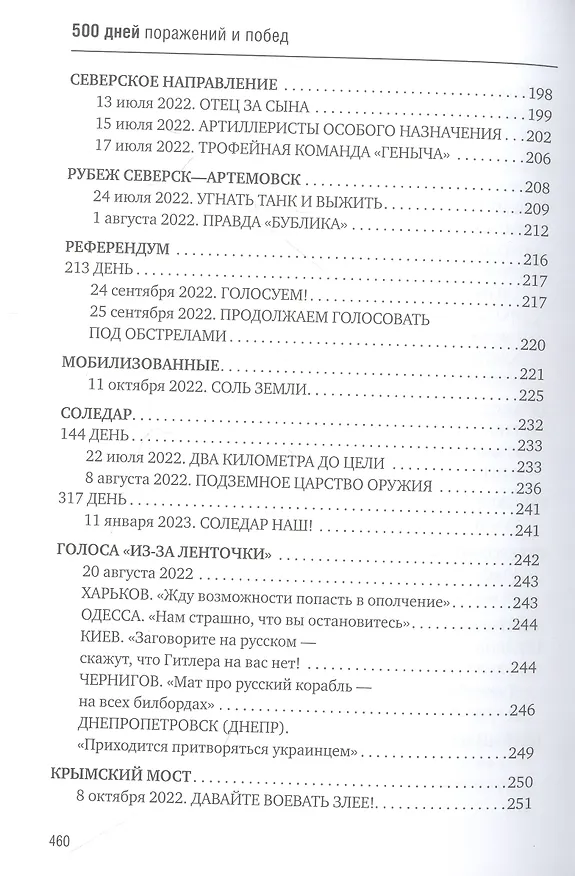 Книга 500 дней поражений и побед. Хроника СВО глазами военкора (Александр Коц) — 7
