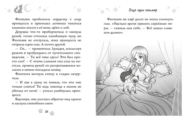 Книга Волшебная кошка. Кн.1. Сказка начинается (Матильда Бонетти) — 5