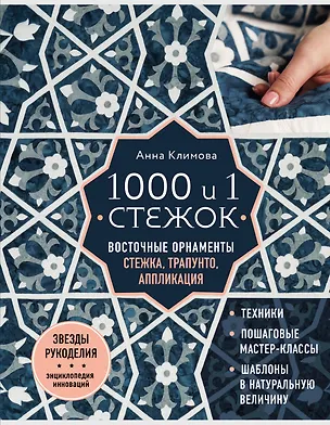 Книга 1000 и 1 стежок. Восточные орнаменты: стежка, трапунто, аппликация (Анна Климова)