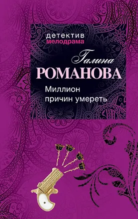 Книга Миллион причин умереть: роман (Галина Романова)