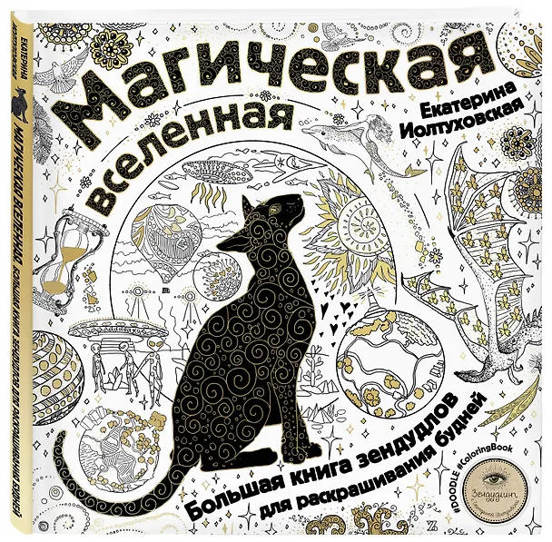 Книга Магическая вселенная. Большая книга зендудлов для раскрашивания будней. #DOODLE #ColoringBook (новое оформление) (Екатерина Иолтуховская) — 4