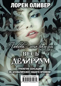 Любовь — это болезнь (Весь Делириум)