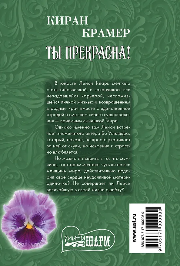 Книга Ты прекрасна! : роман (Киран Крамер) — 2