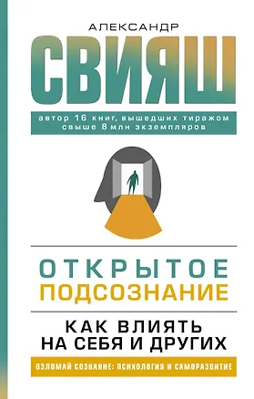 Книга Открытое подсознание. Как влиять на себя и других (Александр Свияш)