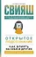 Открытое подсознание. Как влиять на себя и других — 7868793 — 1