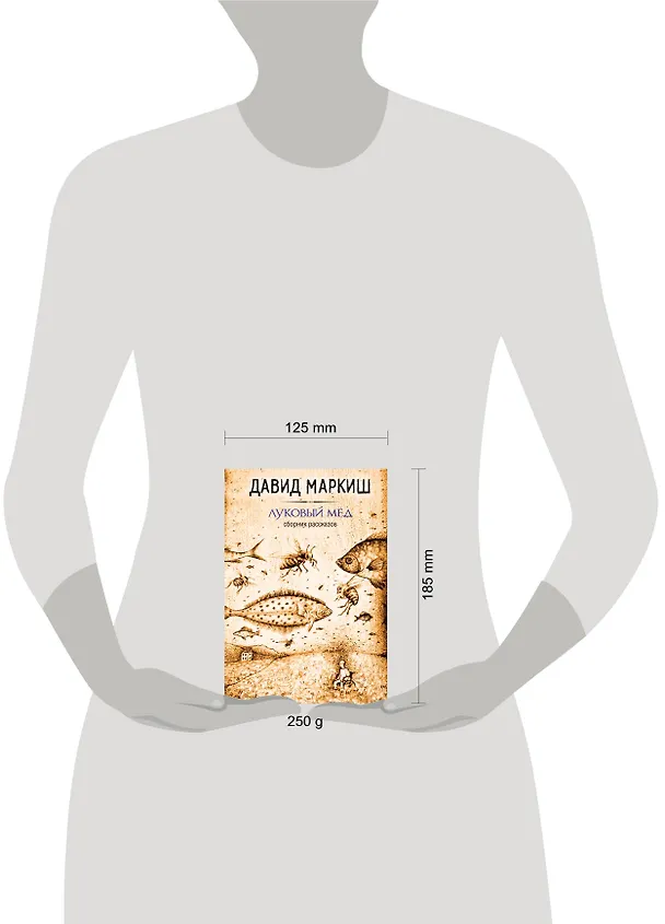Книга Луковый мёд (Давид Маркиш) — 4
