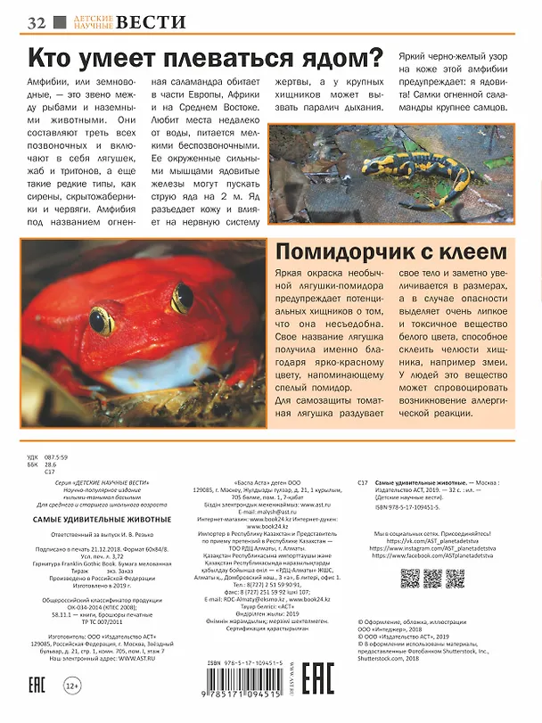 Книга Самые удивительные животные (Любовь Вайткене, Елена Папуниди) — 2