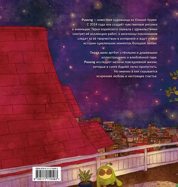 Книга История любви. Уютные иллюстрации Puuung. Книга 1 (Дами Пак) — 2