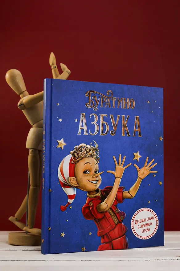 Книга Азбука Буратино (Григорий Волков, Алена Ямщикова) — 8